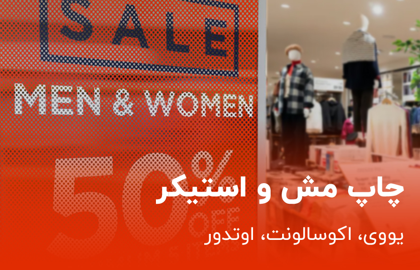 چاپ مش و استیکر